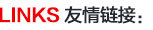 友情链接